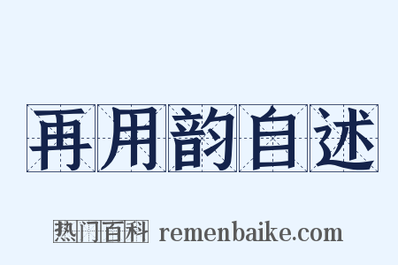 再用韵自述是什么意思的图片